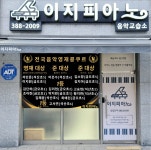이지피아노음악교습소