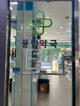 풍림약국