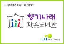 향기나래 작은도서관