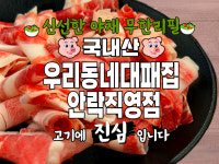 우리동네대패집 동래안락직영점
