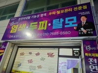 큐사랑염색두피탈모 진북숲정이점