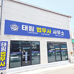 태림법무사사무소