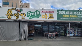 웅장한후레쉬마트정암점