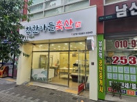 착한아들축산