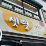 샛별반찬