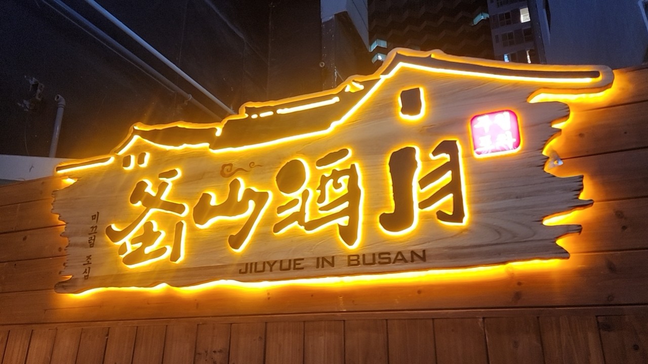주월포차 이미지