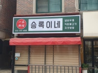 승록이네