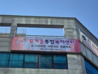 춘천즐거운노인복지센터