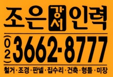 강서조은인력