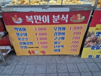 복만이분식