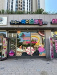 우리동네아이스크림할인점