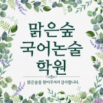 리드인 맑은숲국어논술학원