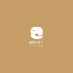 세무회계 민