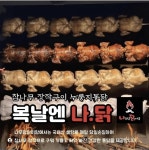 나무랑닭이랑 장작구이 누룽지통닭