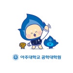 아주대학교 공학대학원