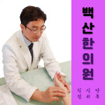백산한의원