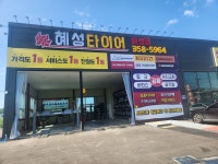 혜성타이어 화성점