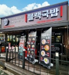 블랙국밥 시흥신천점