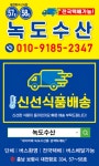 녹도수산