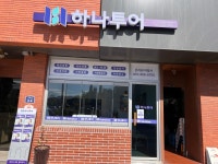 하나투어 온리원여행사