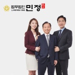 법무법인 민정