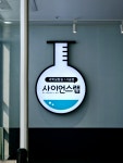 사이언스랩사송점과학학원