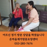 온마음재가방문요양센터