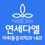 연세다엘마취통증의학과내과의원