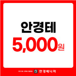 안경매니져 부사점