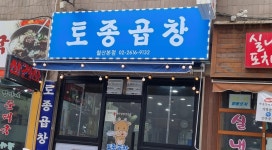 토종곱창 철산본점