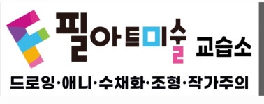 필아트미술교습소