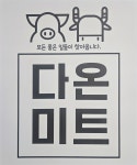 다온미트