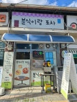 분식이랑포차