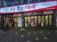 오늘은대패 석산점