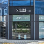 도림원 양산지회
