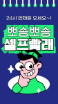 워시팡팡 셀프빨래방 시흥동보아파트점