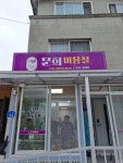 문희미용실