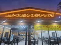 뼈대있는해장국감자탕 율하점