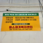 미소재가복지센터