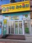 공구밭과수원길