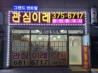 그랜드센트럴관심이레공인중개사사무소