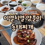 이열치열 양푼이 동태찌개