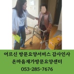 온마음재가방문요양센터