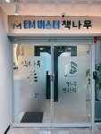 책나무 이엠마스터영수전문학원