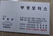 부경모터스