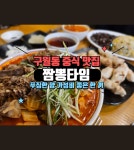 짬뽕타임 구월점