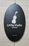 리틀바이올린교습소
