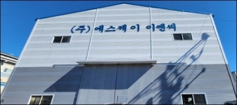 에스제이이엔씨