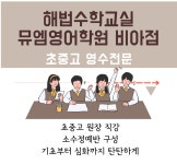 해법수학교실 뮤엠영어학원 비아점