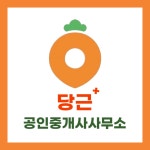 당근+공인중개사사무소